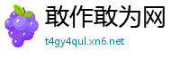 敢作敢为网